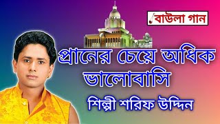 bhandari gaan  প্রানের চেয়ে অধিক ভালো বাসি  শিল্পী শরিফ উদ্দিন  বাউলা গান [upl. by Ellerad]