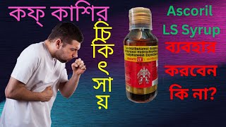 Ascoril LS Syrup  Best Cough Syrup  Use  Dose Side Effects and Benefit in Bengali [upl. by Rehotsirk]