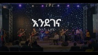 እንደገና  Endegena Live  Illasha Fekadu ft Shalom Adugna [upl. by Nikolaus843]