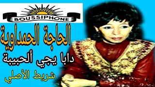 الحاجة الحمداوية الأغنية الأصيلة  دابا إجي  Hajja El Hamdaouia  Daba Yji [upl. by Frodeen]