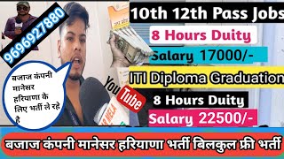 रहना खाना फ्री DIPLOMA SELARY 21000Rs बजाज कंपनी भर्ती मानेसर हरियाणा ITI DIPLOMA BTECH [upl. by Elyrrad]