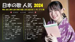 有名曲JPOPメドレー 💙邦楽 ランキング 2024 🎶日本最高の歌メドレー 優里、YOASOBI、LiSA、 あいみょん、米津玄師 、宇多田ヒカル、ヨルシカ [upl. by Cumine170]