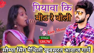 पियावा के मिट रे बोली Piyawa ke meet re boli  सौम्या सिंग मैथिली गाना  New Stage Show 2024 [upl. by Kirat]