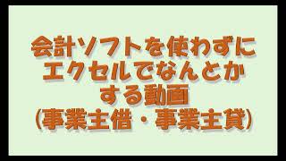 会計ソフトを使わずにエクセルでなんとかする動画（事業主借・事業主貸） [upl. by Akerehs]