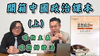 【開箱中國政治課本】03 要學公民先學哲學唯物主義和唯心主義是什麼 feat羅文好公民 [upl. by Pietro26]