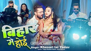 Video  बिहार में होई  Khesari Lal Yadav  Bihar Me Hoi  New Bhojpuri Video Song 2024 [upl. by Nirra464]