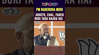 jhooth chal fareb buri tara haara hai  narendra modi I Taapotop [upl. by Trueman709]