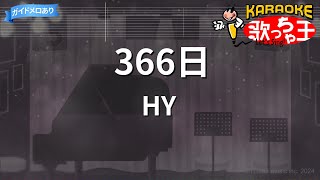 【カラオケ】366日  HY [upl. by Ahsinyt]