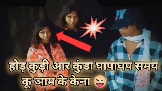 New santali video  Kura kuri viral santhali video  hor kuri musla kora santali video 202425 [upl. by Eyk]