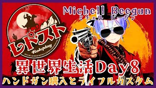 【RDR2レドストミチェル・ビーガン】異世界でライフルのカスタムをする紫翠みちる【Day82】 [upl. by Keare448]