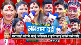 घरज्वाइ भनेर शक्तीलाई सबैले पेले पछि मायाले सबैलाई थर्काइन  Dashain song enepalrodhighar [upl. by Inoy]