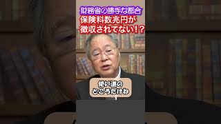 【高橋洋一氏】財務省の勝手な都合保険料数兆円が徴収されず 高橋洋一 社会保険料 厚生年金 国民年金 サラリーマン 石破内閣 石破茂 官僚 財務省 厚労省 日本経済 税金 [upl. by Siana315]