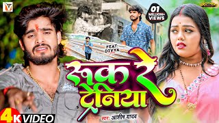 Video  रुक रे ट्रेनिया  Ashish Yadav एक और दर्द भरा बेवफाई गीत  Ruk Re Tareniya  Sad Song 2024 [upl. by Nocaed885]