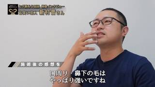 【ゴリラ脱毛】浅井企画所属 お笑い芸人 横浜ヨコハマ 新村晋さん 05｜「ヒゲ」の完全脱毛に挑戦 [upl. by Leunamesoj]