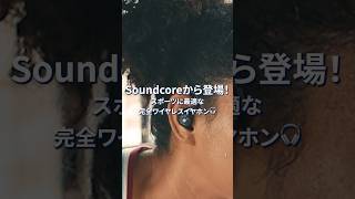 スポーツに最適な完全ワイヤレスイヤホンが新登場！Soundcore Sport X20  ¥9990 税込 ※2024年7月時点 Anker Soundcore イヤホン スポーツ [upl. by Oelc]