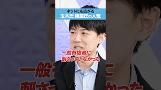 【玉木雄一郎と榛葉賀津也】ネットで人気が出てきた [upl. by Deloris]