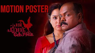 Prathi Poovankozhi  Motion Poster  Manju Warrier  Rosshan Andrrews  Gopi Sundar [upl. by Gerstein]