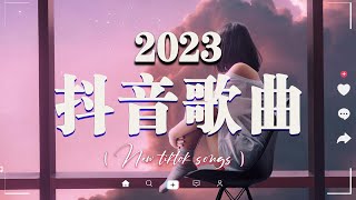 【2023抖音熱歌】2023月新歌更新不重复💖年抖音最火的歌曲2023  那些打進你心底的歌💖New Tiktok Songs 2023 💖 [upl. by Ramilahs820]