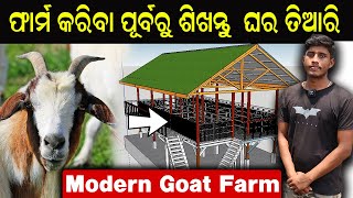 ଛେଳି ପାଇଁ ଆଧୁନିକ ଘର  How To Start Modern Goat Farm In Odisha [upl. by Sorvats]