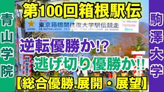 【駒澤大学】vs【青山学院大学】箱根駅伝2024総合優勝の行方は⁉︎ [upl. by Halli]