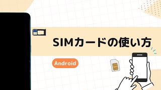 SIMカードの使い方Android【スマホの使い方】 [upl. by Llain]