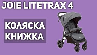 Прогулочная коляска Joie Litetrax 4 книжка [upl. by Enomad]