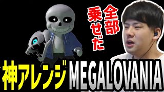 スマブラで神アレンジされた「MEGALOVANIA」にゆゆうた興奮【20231005】 [upl. by Peppy110]