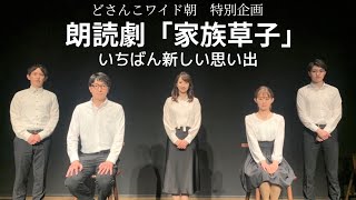 特別企画 朗読劇『家族草子』いちばん新しい思い出 [upl. by Margit]