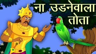 तोते की कहानी  tota ki story  Most Inspirational Moral Story Ever  motivational video in hindi [upl. by Nosrak]