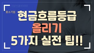 현금흐름등급 올리기 5가지 실전 팁 [upl. by Hurff]