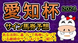 【愛知杯2024】サイン馬券予想！ある法則に基づいて馬券になっている継続中サイン４パターン紹介！ [upl. by Cartwell926]