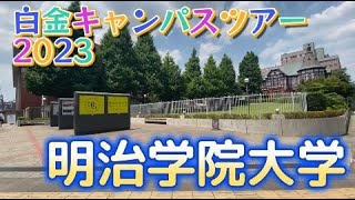 明治学院大学キャンパスツアー2023 [upl. by Rosaline771]