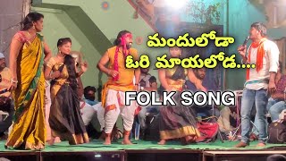 manduloda ori mayaloda folk song  Rela Re Rela Gopal event  dhone gosanipalle [upl. by Socin440]