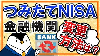 【簡単】つみたてNISA口座の金融機関を変更する手続きと注意点は？ [upl. by Neraj]