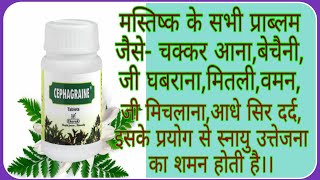 चिंतातनावउत्तेजनाघबराहटबेचैनी वमनकैमितलीआधे सिर का दर्दCephagraine Tabsसेफाग्रेन टैबलेट।। [upl. by Attezi]