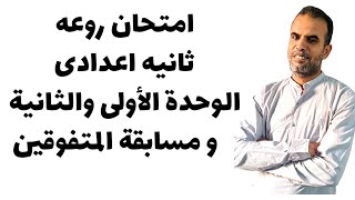 امتحان روعة انجليزى ثانية اعدادى الوحدة الاولى و الثانية  مراجعة انجليزى ثانية اعدادى الترم الاول [upl. by Nolrah841]