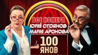 Юрий Стоянов и Мария Аронова  100ЯНОВ  ВСЕ НОМЕРА  СБОРНИК СМЕХА и ЮМОРА  ЛУЧШЕЕ  Включаем [upl. by Adeline]