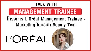 Management Trainee ด้าน Marketing บริษัท Beauty Tech อันดับหนึ่งของโลกทำงานอะไรบ้าง [upl. by Yerocal]