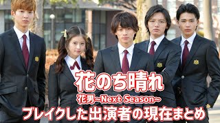 「花のち晴れ〜花男 Next Season〜」でブレイクした生徒役の若手キャストまとめ（平野紫耀、今田美桜、中川大志など） [upl. by Notsreik]