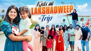 Kids tho Lakshadweep trip🏖️❤️ ammu dhatri indiavlogs [upl. by Nydia]