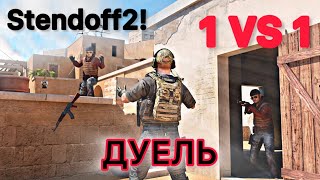 ДУЕЛЬ ПРОТИ АБОВЕНА  Standoff 2🥶 [upl. by Grand477]