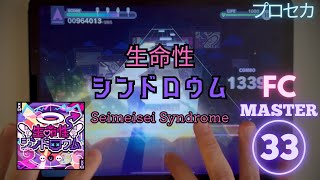 Project Sekai Seimeisei Syndrome  Master 33  FULL COMBO [upl. by Lydnek]