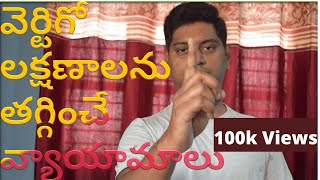 Vertigo relief exercises in Telugu వెర్టిగో లక్షణాలను తగ్గించే వ్యాయామాలు [upl. by Kavanagh684]