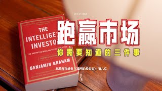 聪明投资者必看 格雷厄姆的基金投资智慧｜《聪明的投资者》思维导图拆书｜InDepth Analysis of quotThe Intelligent Investorquot Using Mind Maps 9 [upl. by Trebo]