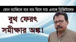 LIve  NK Digital কীভাবে মিলিয়ে দিল Exit Poll 2024 [upl. by Nilknarf249]