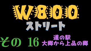 「W800ストリート」 道の駅めぐり [upl. by Thorma711]