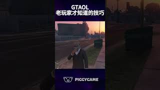 Tips only veteran online players knowgta5 gtaonline gtav 遊戲 搞笑 steam gta ps5 gtamods ps3 [upl. by Lhadnek]