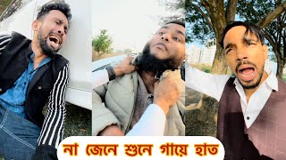 না জেনে শুনে গায়ে হাত দিল কাজটা মোটেও ঠিক করেনি [upl. by Vedetta]