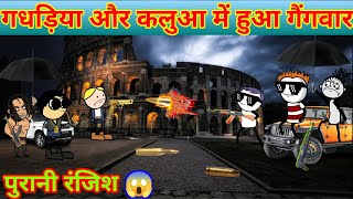 🚀Gadariya aur Kalua💥mein hua Gangwar⚔️  Gadariya ki comedy  Gadariya ka gangster  Devucomedy [upl. by Reyna]