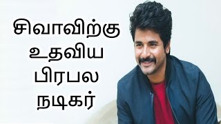 சிவாவிற்கு உதவிய பிரபல நடிகர்  Sivakarthikeyan  THI CINEMAS [upl. by Nortad]